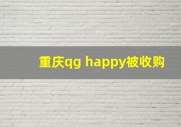 重庆qg happy被收购